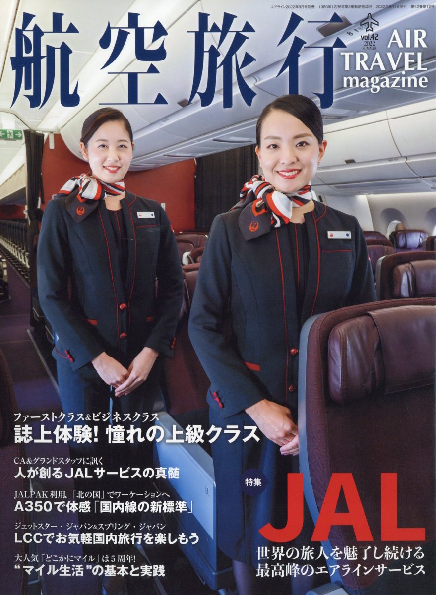 航空旅行 AIR TRAVEL ファーストクラス - 週刊誌