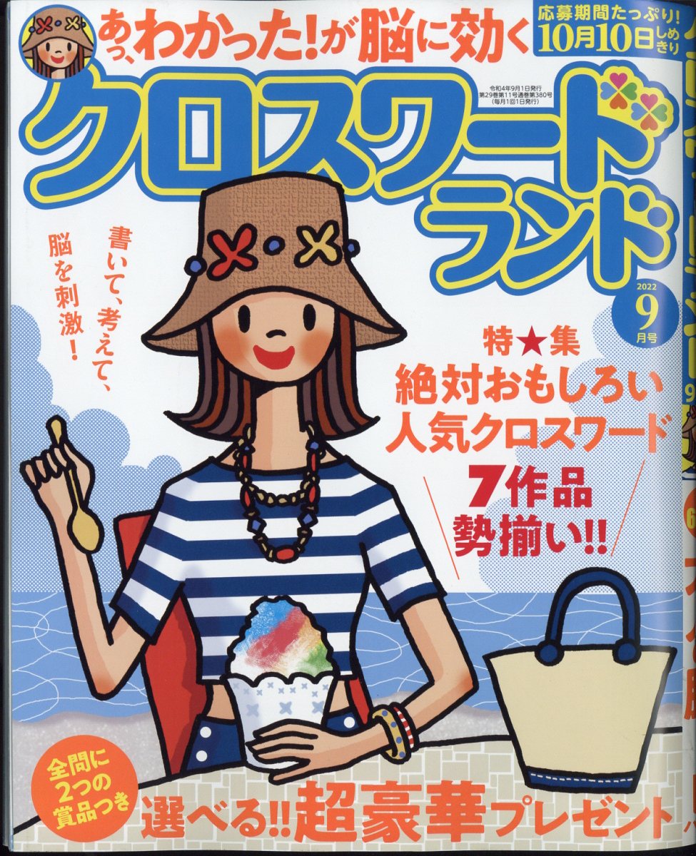 楽天ブックス クロスワードランド 22年 9月号 雑誌 白夜書房 雑誌