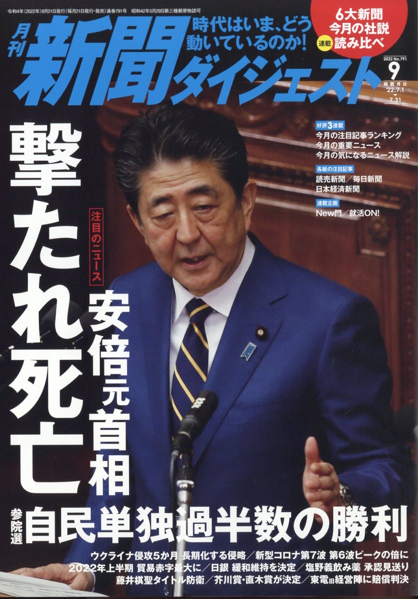 楽天ブックス: 新聞ダイジェスト 2022年 9月号 [雑誌] - 新聞