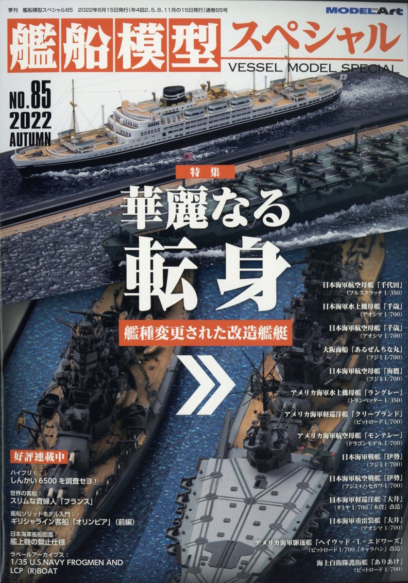 楽天ブックス: 艦船模型スペシャル 2022年 9月号 [雑誌] - モデル