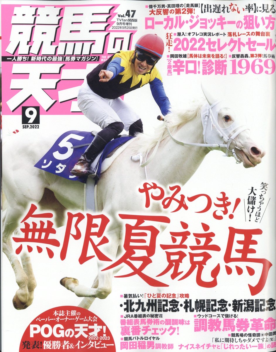 楽天ブックス: TVfan(ファン)関西版 増刊 競馬の天才!Vol.47 2022年 9