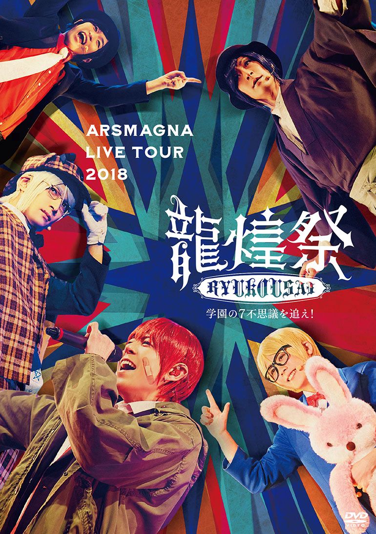 楽天ブックス アルスマグナ Live Tour 18 龍煌祭 学園の7不思議を追え Type A Live Photo封入 アルスマグナ Dvd