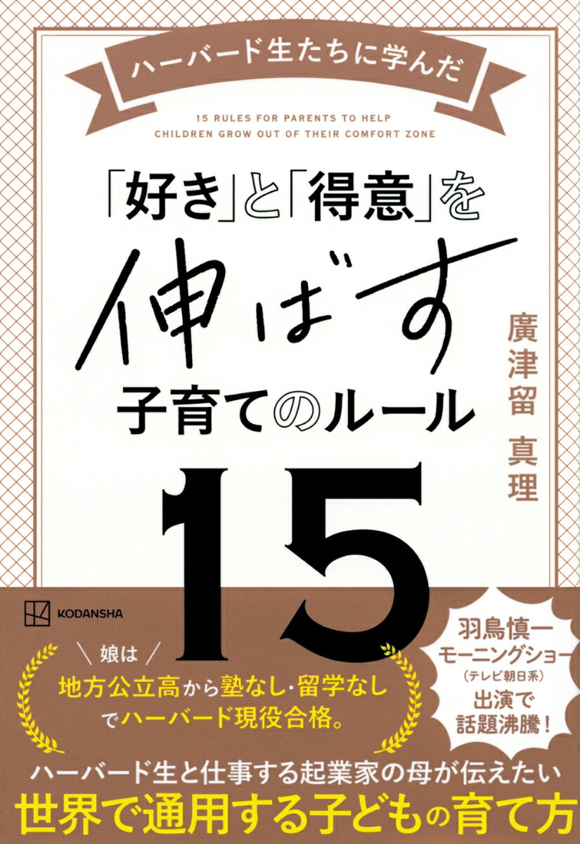 楽天ブックス: ハーバード生たちに学んだ 「好き」と「得意」を伸ばす子育てのルール15 - 廣津留 真理 - 9784065320921 : 本