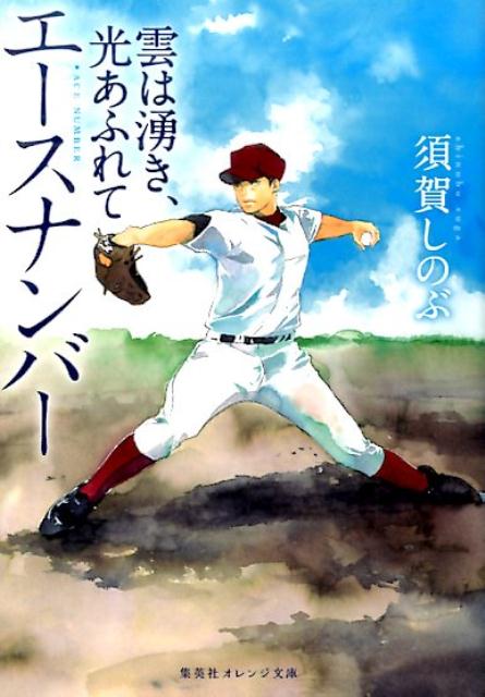 エースナンバー 雲は湧き、光あふれて