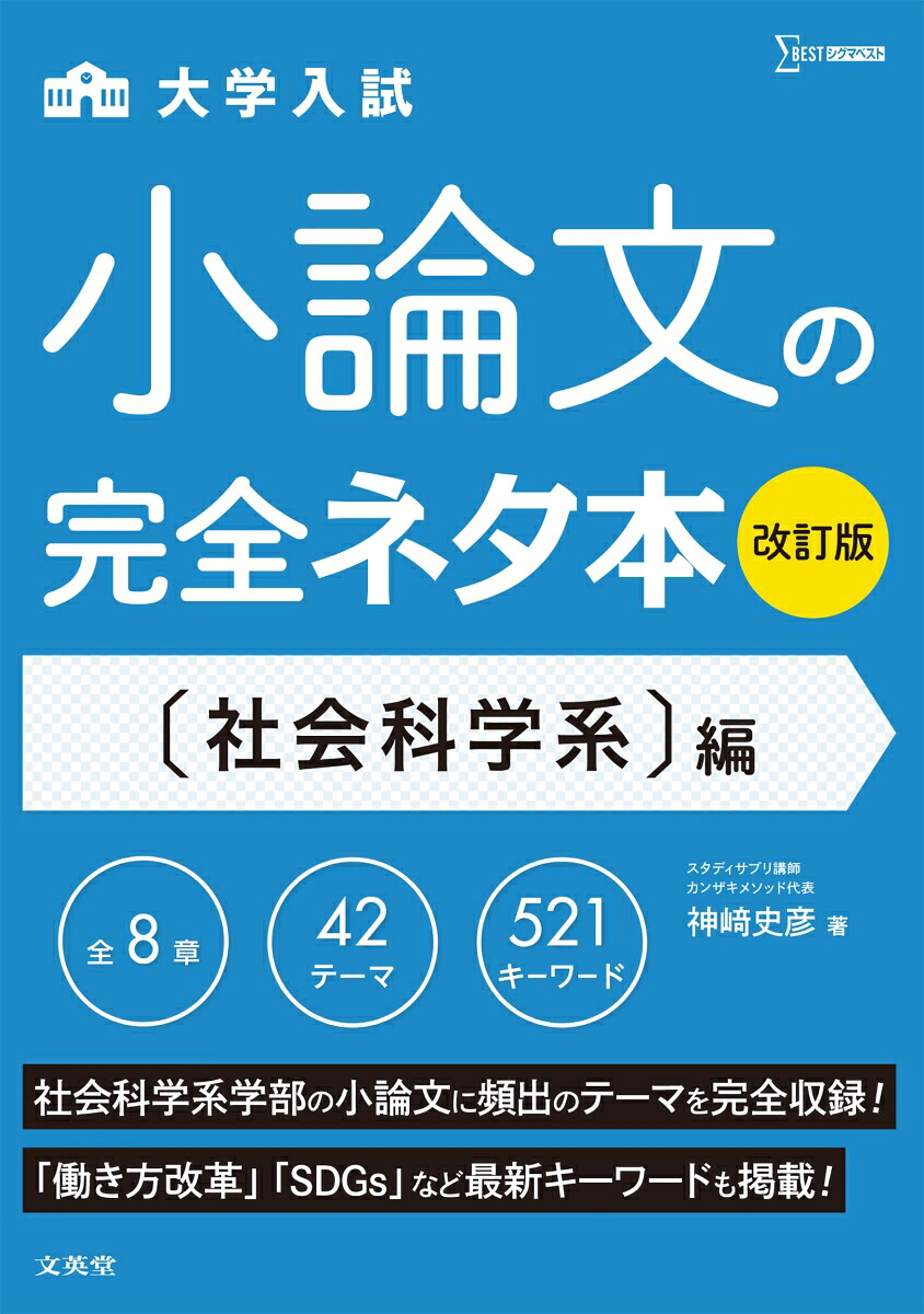小論文の完全ネタ本改訂版社会科学系編[神崎史彦]
