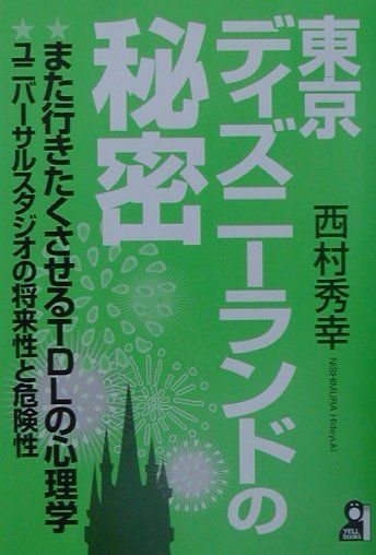 楽天ブックス 東京ディズニーランドの秘密 西村秀幸 本