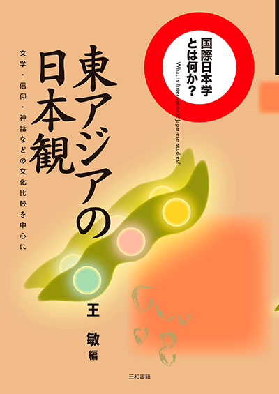 国際日本学とは何か東アジアの日本観文学・信仰・神話などの文化比較を中心に[王敏]