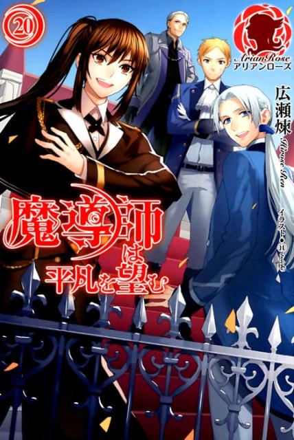 魔導師は平凡を望む20（アリアンローズ）[広瀬煉]
