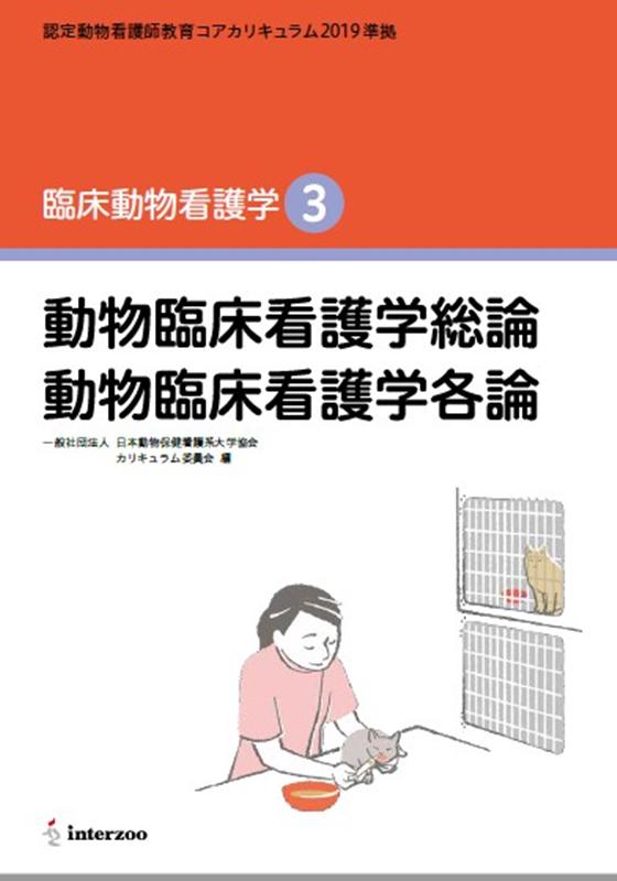 楽天ブックス 臨床動物看護学 3 認定動物看護師教育コアカリキュラム19準拠 全国動物保健看護系大学協会カリキュラム委 本