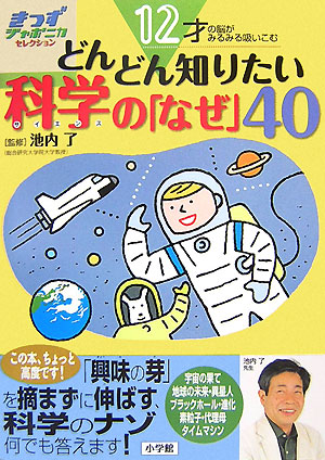 楽天ブックス: 12才の脳がみるみる吸い込む どんどん知りたい科学の