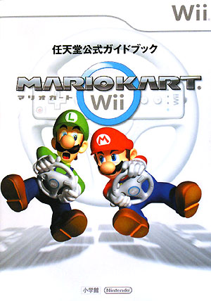 楽天ブックス マリオカートwii 任天堂公式ガイドブック Wii 本