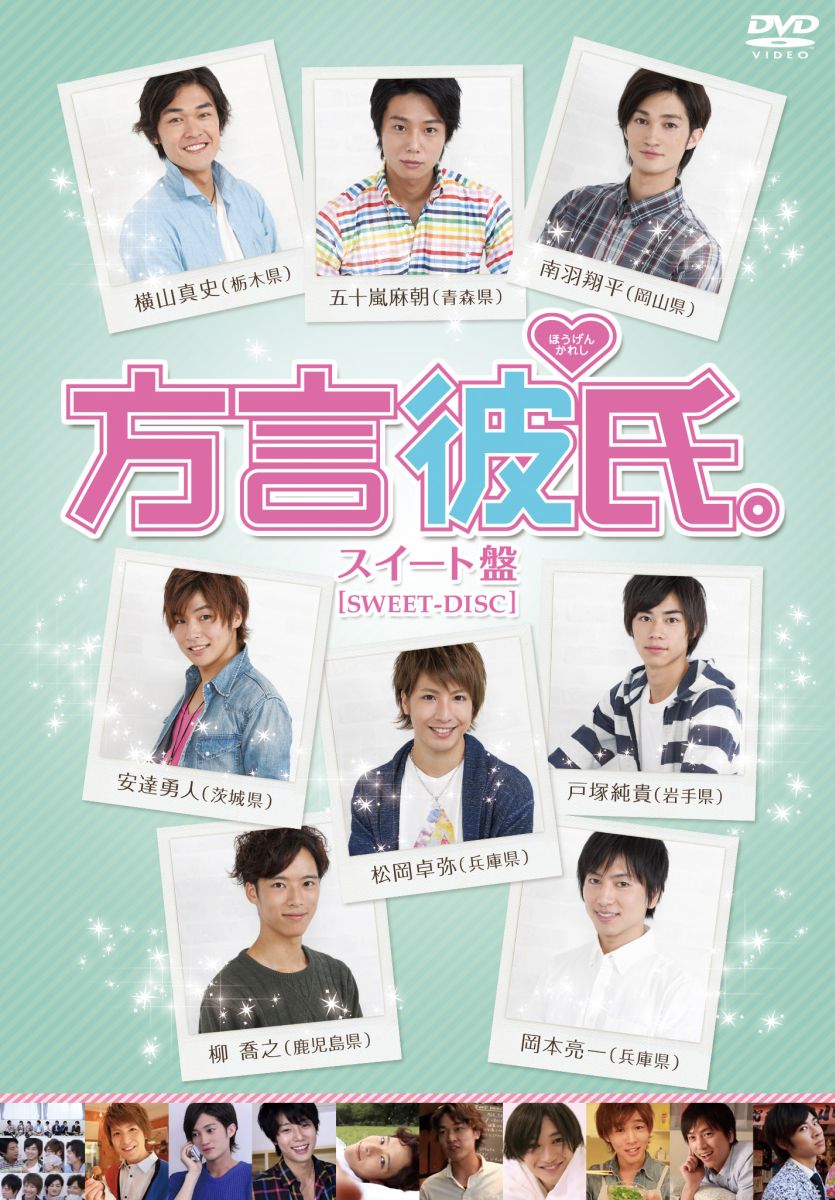 楽天ブックス: 方言彼氏。 スイート盤 - 五十嵐麻朝 - 4907953040922 : DVD 