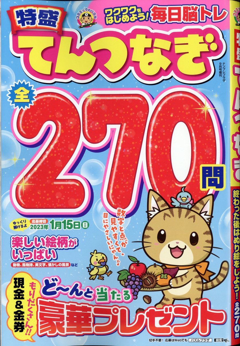 楽天ブックス: ナンプレプラザ増刊 特盛てんつなぎ 2022年 9月号 [雑誌