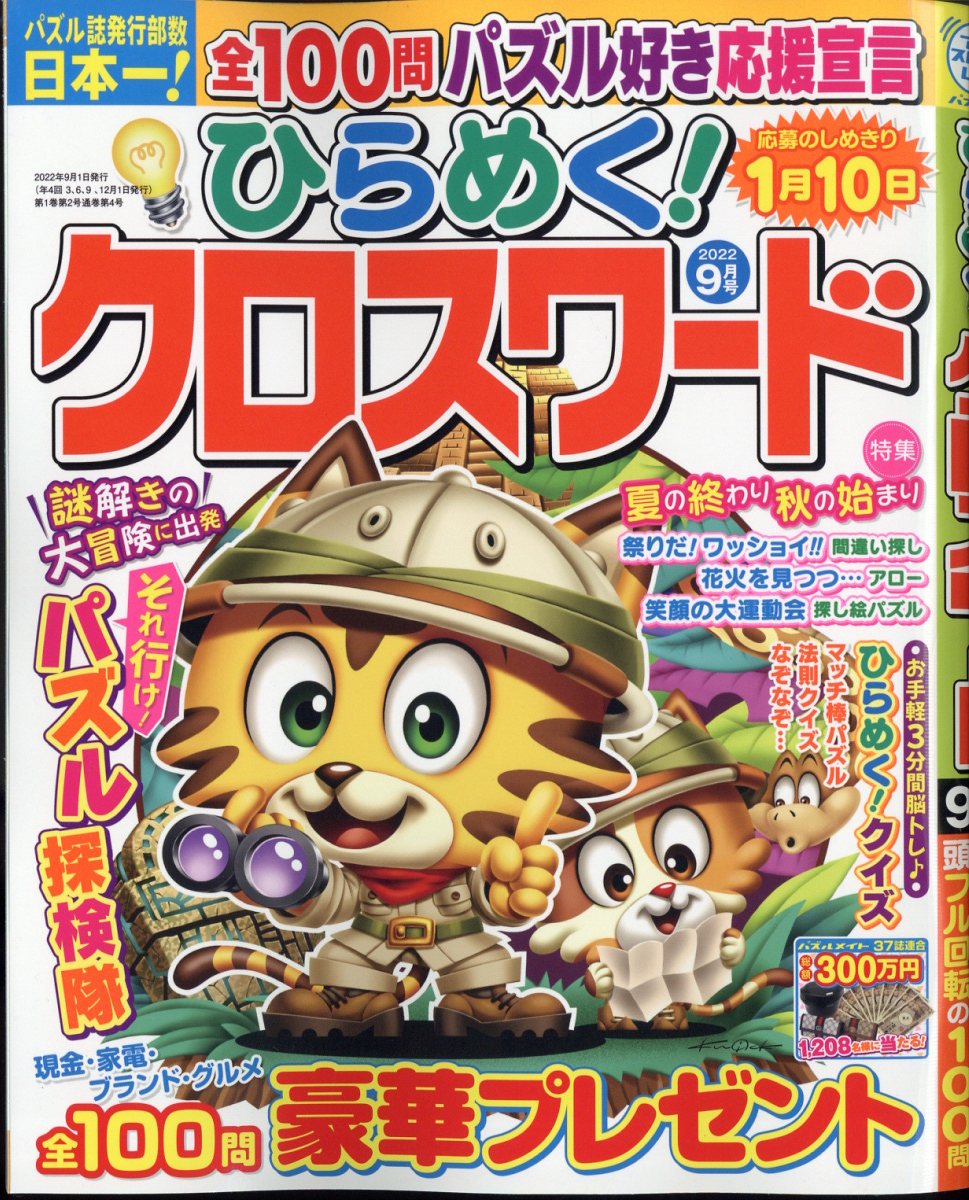 楽天ブックス ひらめく クロスワード 22年 9月号 雑誌 マガジン マガジン 雑誌