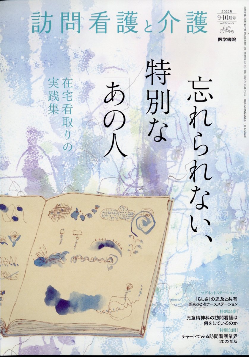 楽天ブックス: 訪問看護と介護 2022年 9月号 [雑誌] - 医学書院 - 4910080070922 : 雑誌