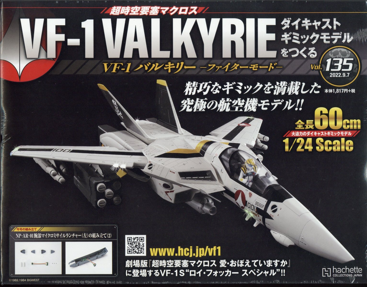 楽天ブックス 週刊 超時空要塞マクロス Vf 1 バルキリーをつくる 22年 9 7号 雑誌 アシェット コレクションズ ジャパン 雑誌