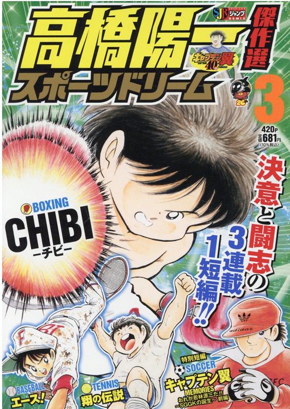 楽天ブックス 高橋陽一傑作選スポーツドリーム 3 高橋陽一 漫画家 本