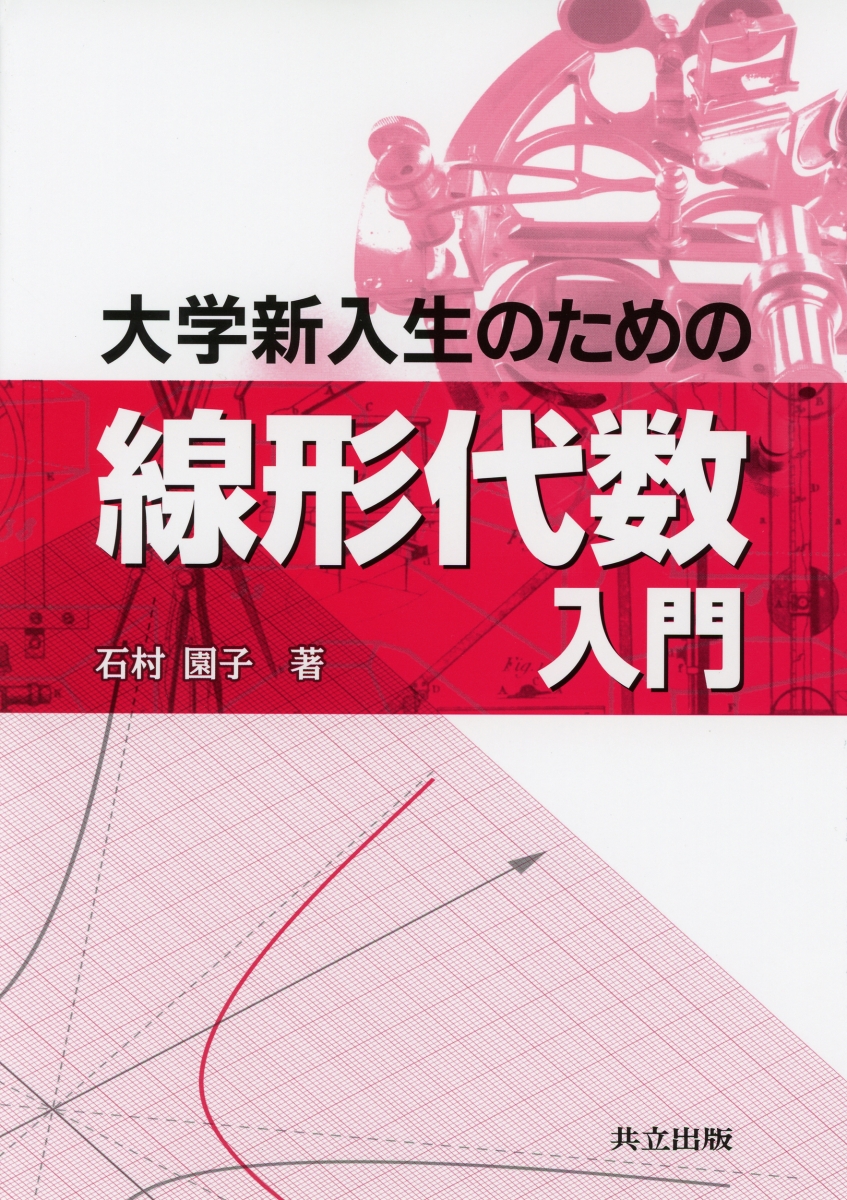 大学新入生のための物理入門 第2版 - 語学・辞書・学習参考書