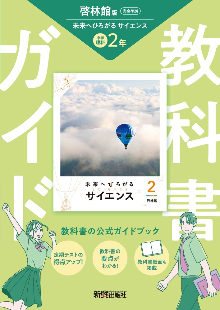 楽天市場】中学教科書 未来へひろがる サイエンス2 別冊つき
