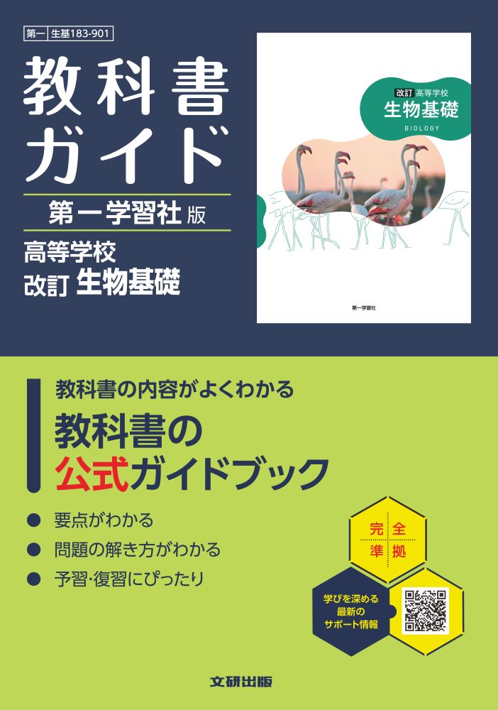 高校教科書ガイド第一学習社版改訂生物基礎(生基183-901)