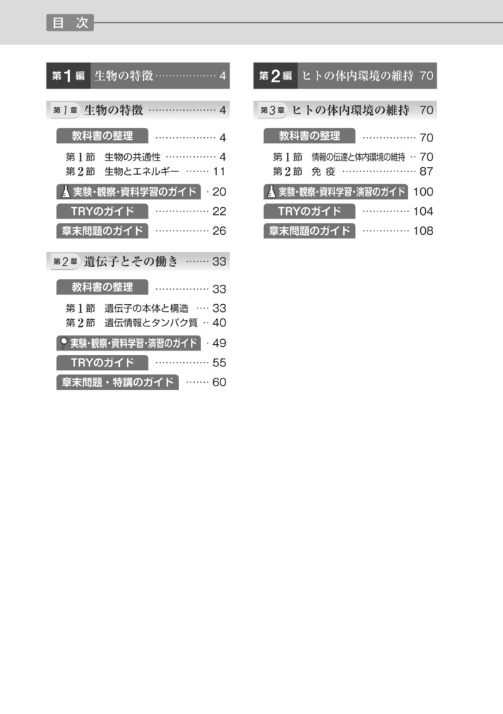 高校教科書ガイド第一学習社版改訂生物基礎(生基183-901)