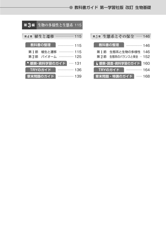 高校教科書ガイド第一学習社版改訂生物基礎(生基183-901)
