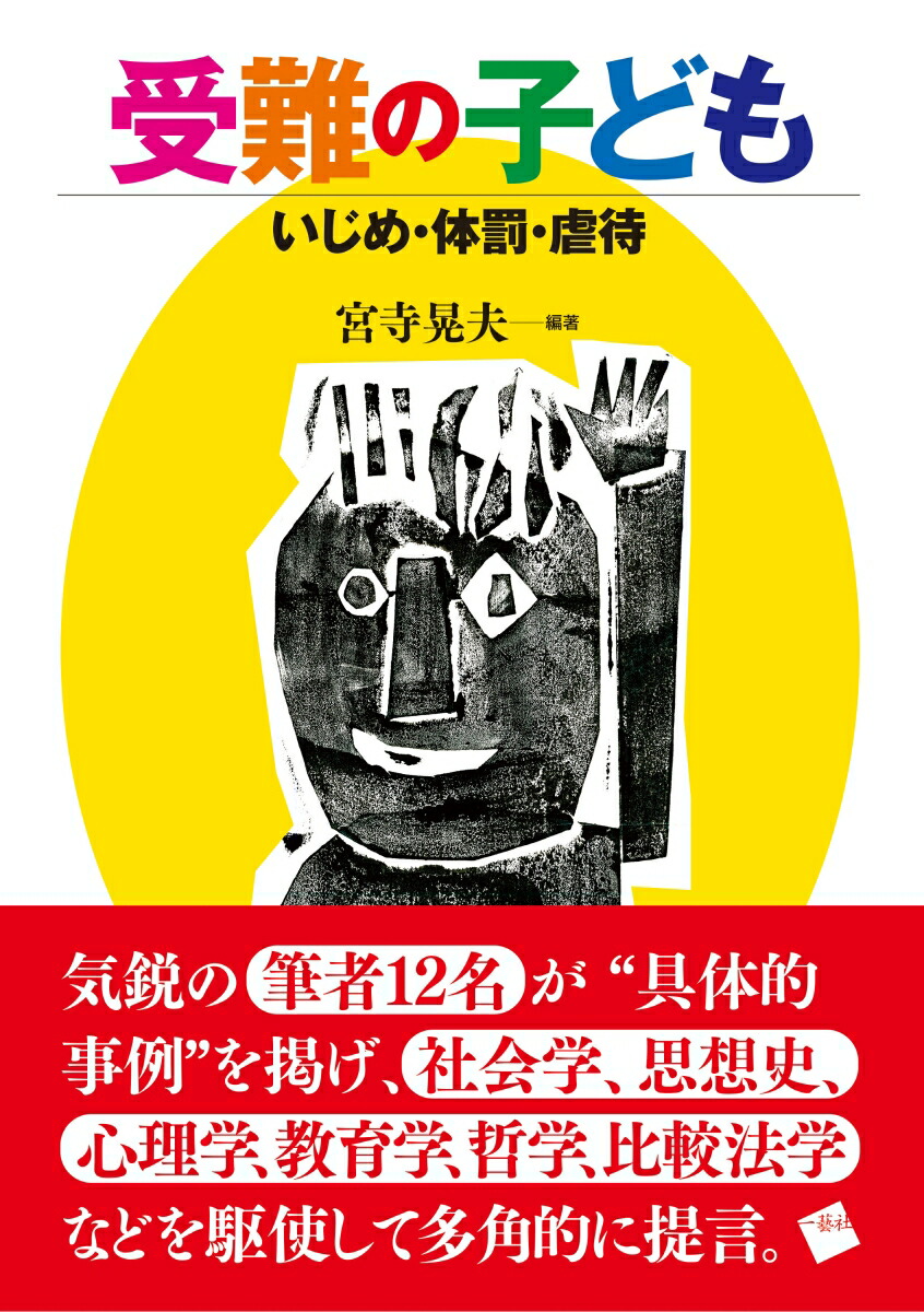 楽天ブックス 受難の子ども いじめ 体罰 虐待 宮寺 晃夫 本