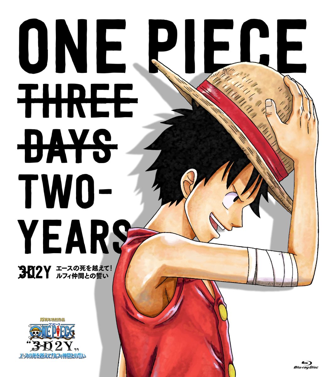 楽天ブックス One Piece 3d2y エースの死を越えて ルフィ仲間との誓い 通常版 Blu Ray 伊藤尚往 田中真弓 Dvd