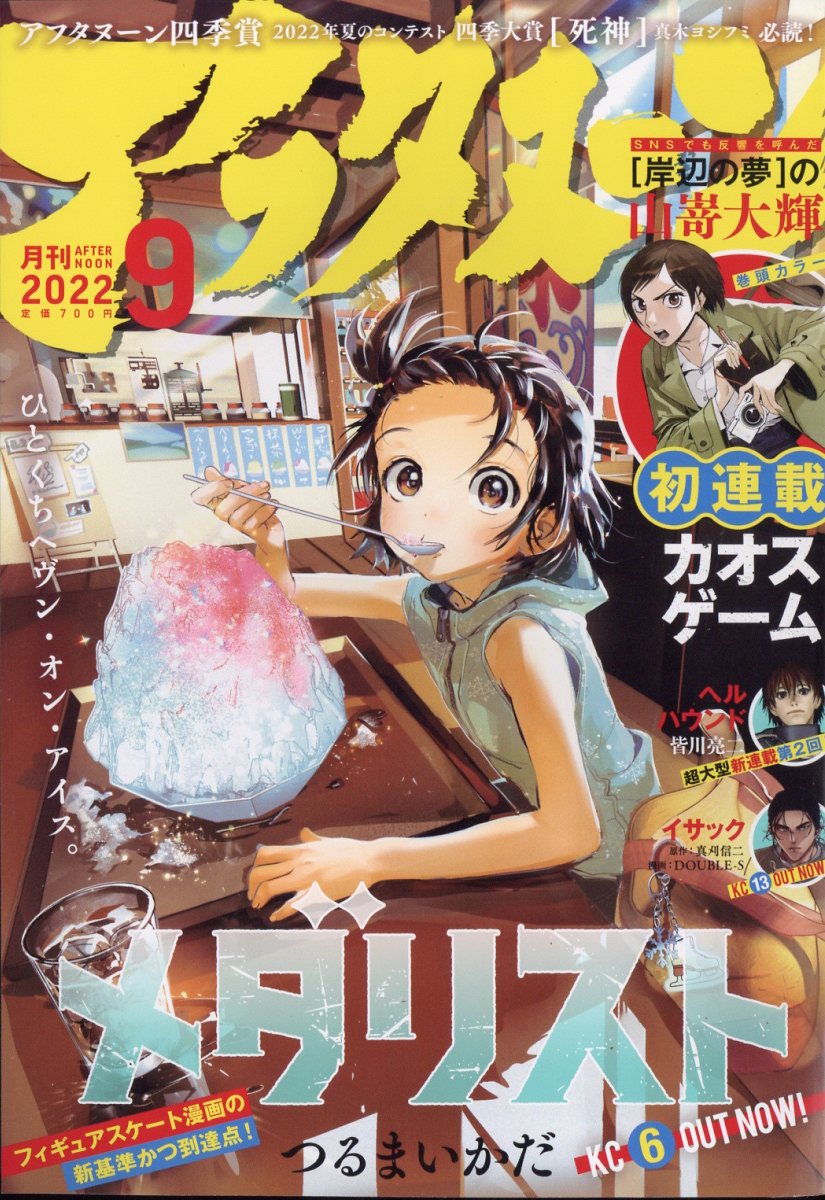 楽天ブックス: 月刊 アフタヌーン 2022年 9月号 [雑誌] - 講談社