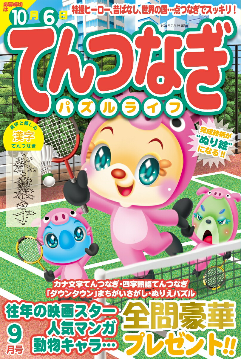 楽天ブックス てんつなぎパズルライフ 22年 9月号 雑誌 マイウェイ出版 雑誌