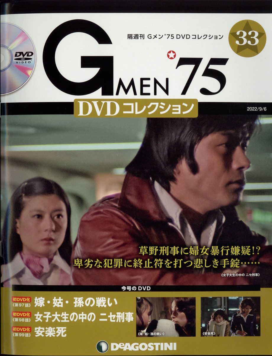 楽天ブックス: 隔週刊 Gメン75 DVDコレクション 2022年 9/6号 [雑誌