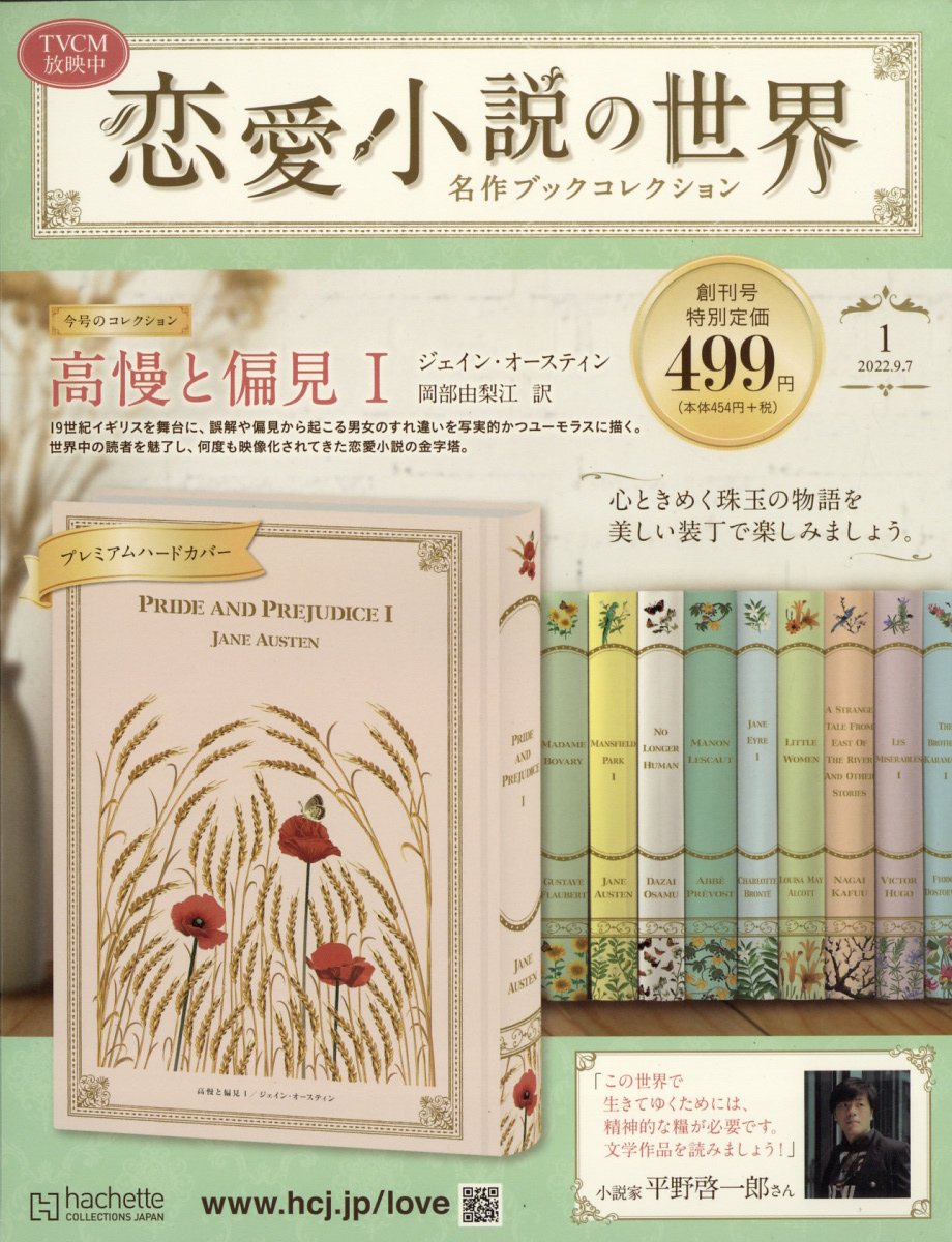 隔週刊 恋愛小説の世界 2022年 9/7号 [雑誌]