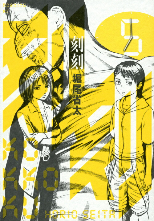 お歳暮 2025 - 堀尾省太 - 刻刻（5） 楽天ブックス: 9784063870923 本 : 全巻セット