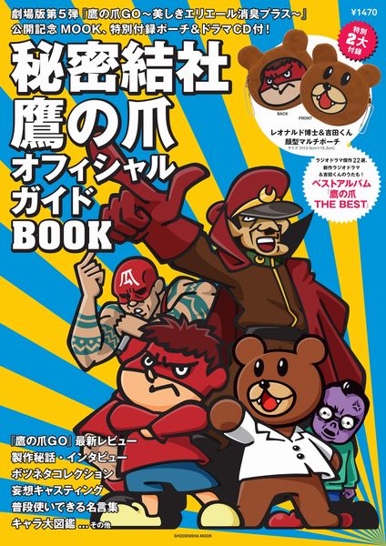 楽天ブックス 秘密結社鷹の爪オフィシャルガイドbook 本