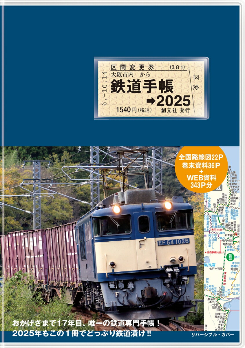 鉄道手帳［2025年版］