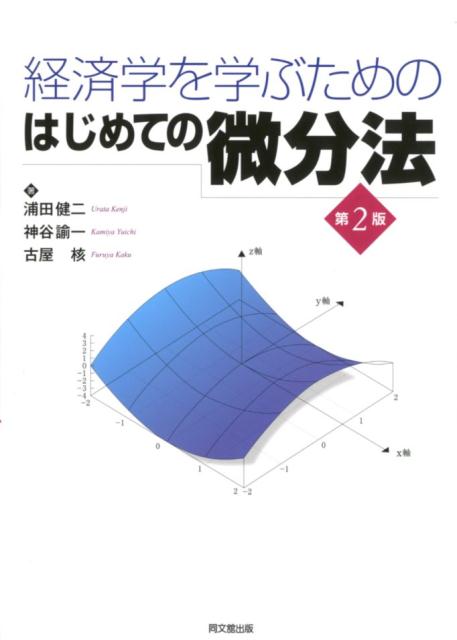 経済学を学ぶためのはじめての微分法第2版[浦田健二]