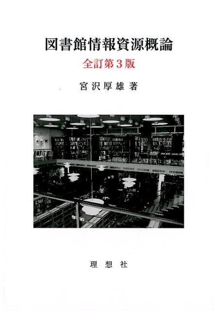 楽天ブックス: 図書館情報資源概論全訂第3版 - 宮沢厚雄 - 9784650010923 : 本