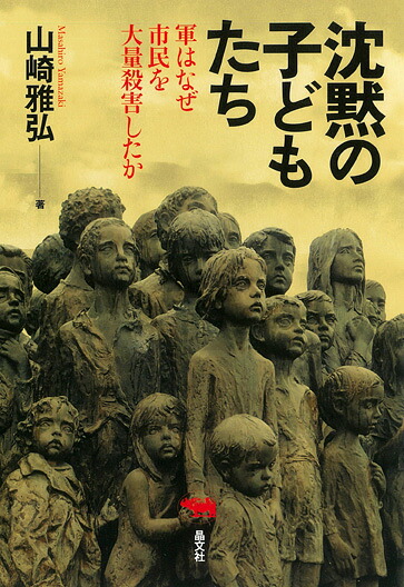 沈黙の子どもたち軍はなぜ市民を大量殺害したか[山崎雅弘]