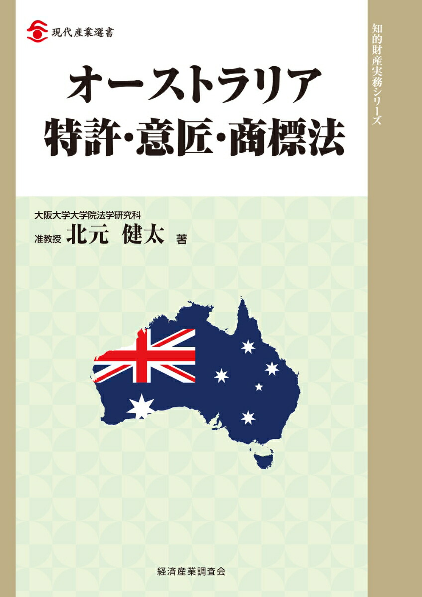 楽天ブックス: オーストラリア特許・意匠・商標法 - 北元 健太