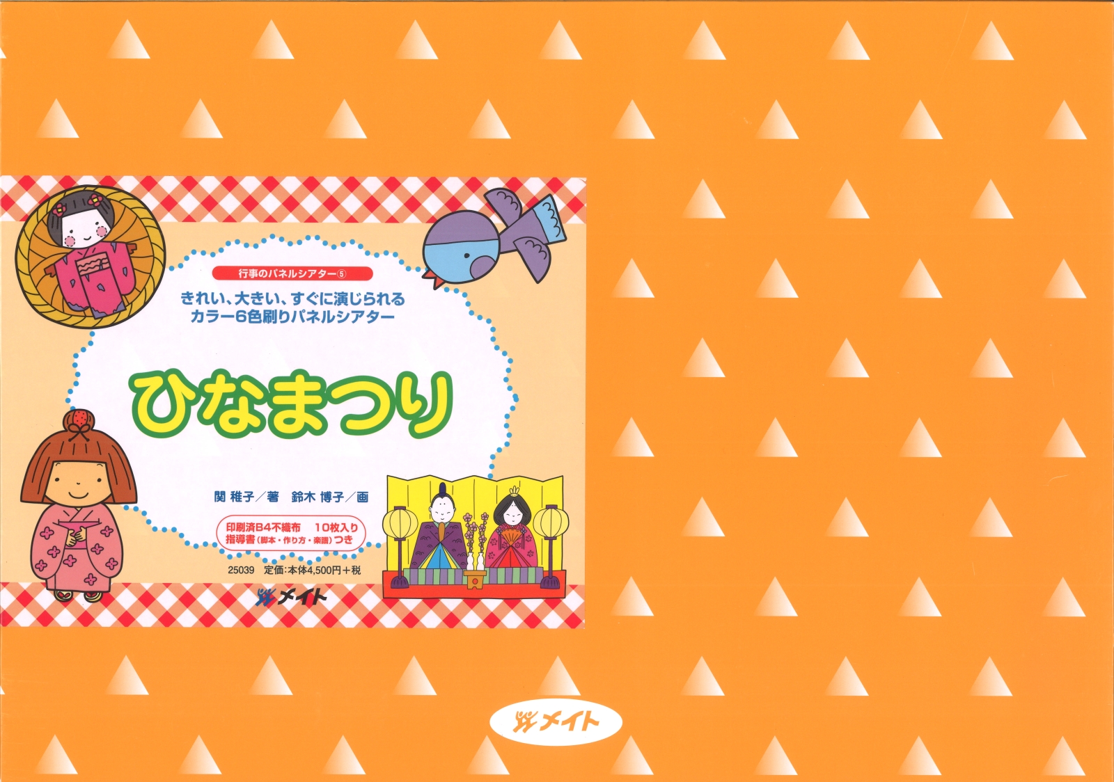 楽天ブックス ひなまつり きれい 大きい すぐに演じられるカラー6色刷りパネ 関稚子 本