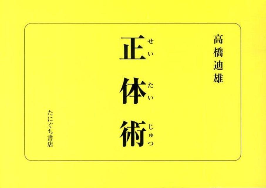 楽天ブックス: 正体術 - 高橋迪雄 - 9784861290923 : 本