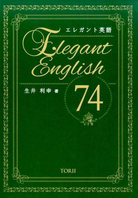 楽天ブックス: エレガント英語74 - 生井利幸 - 9784863340923 : 本