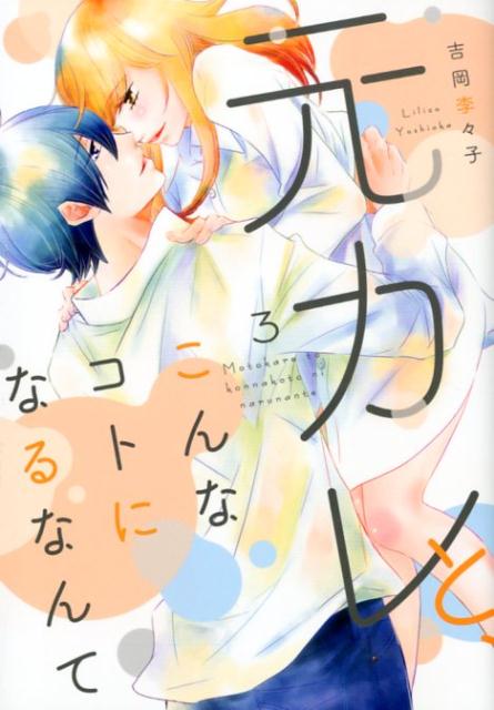 楽天ブックス 元カレと こんなコトになるなんて 3 吉岡李々子 本