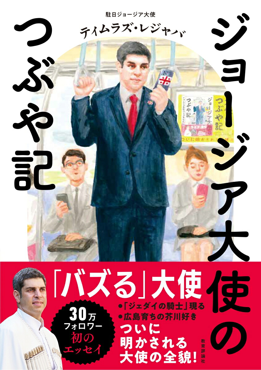 ジョージア大使のつぶや記[ティムラズ・レジャバ]