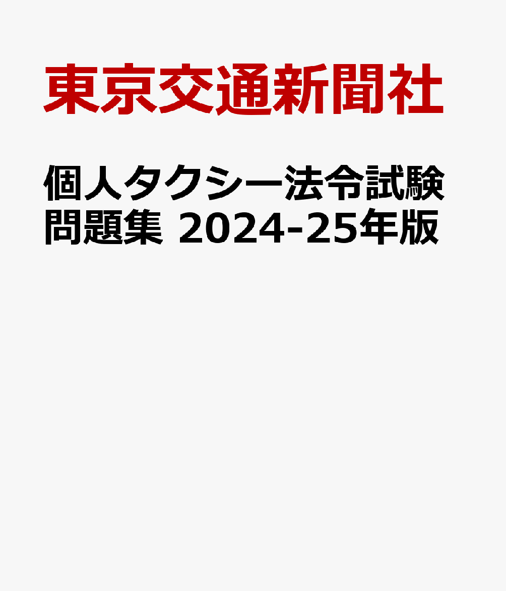 楽天ブックス: 個人タクシー法令試験問題集（2024-25年版） - 最新法令試験問題 - 東京交通新聞社 - 9784885670923 : 本