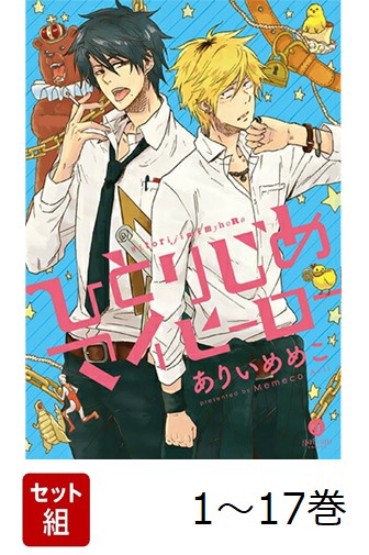 【全巻】ひとりじめマイヒーロー1-17巻セット（IDコミックス／gateauコミックス）[ありいめめこ]