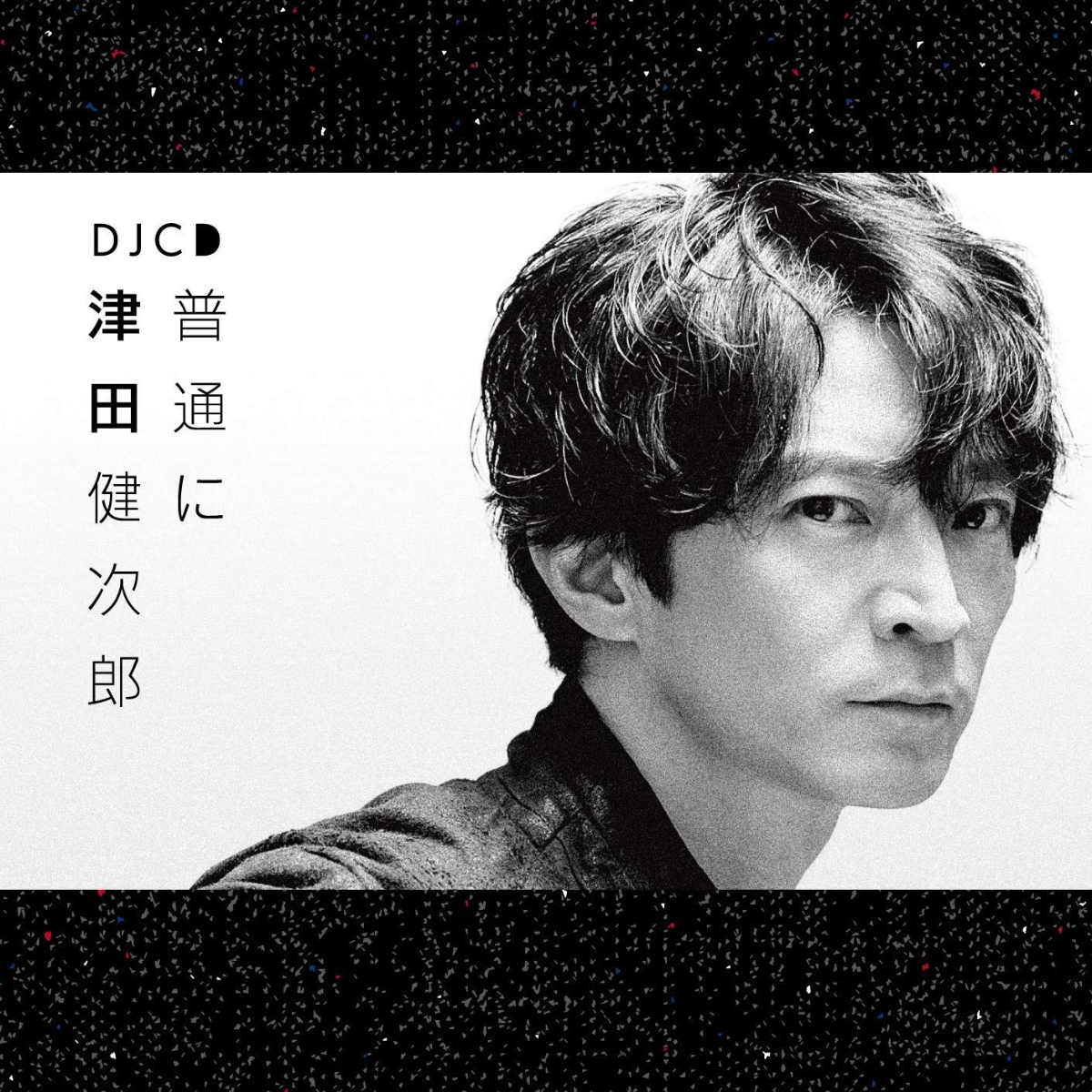 楽天ブックス Djcd 普通に津田健次郎 津田健次郎 Cd