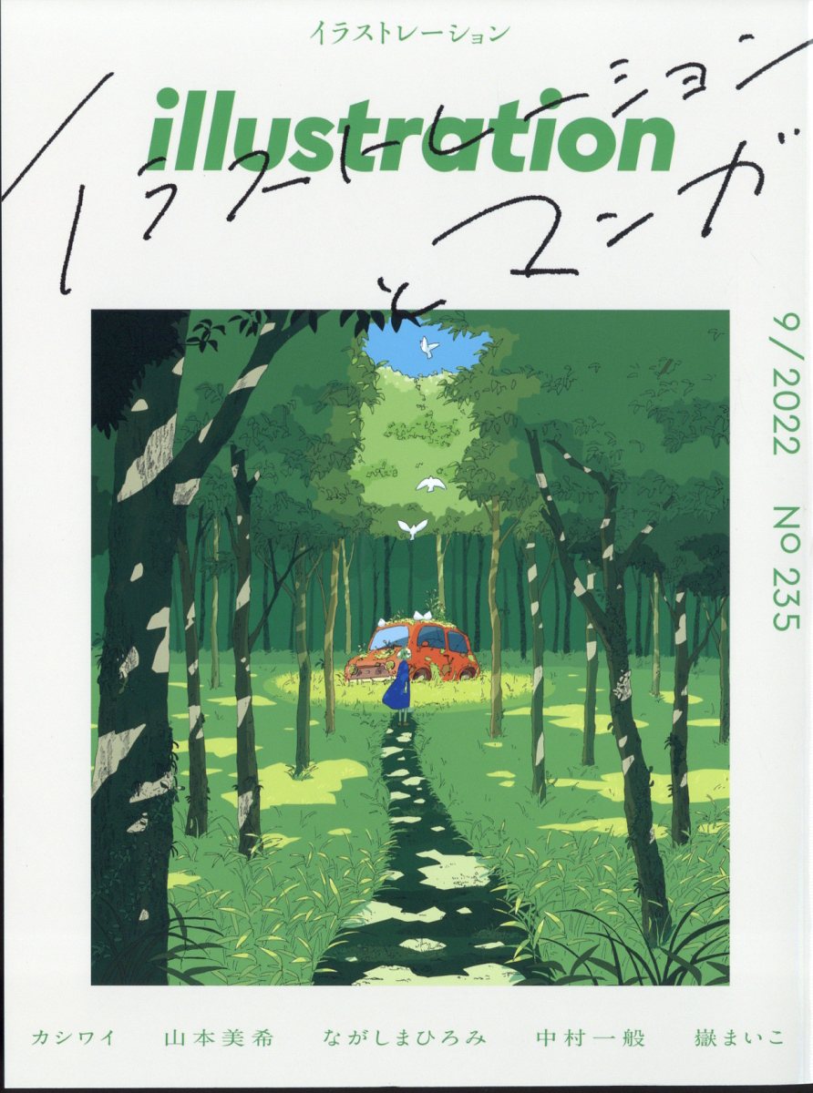 楽天ブックス Illustration イラストレーション 22年 9月号 雑誌 玄光社 雑誌