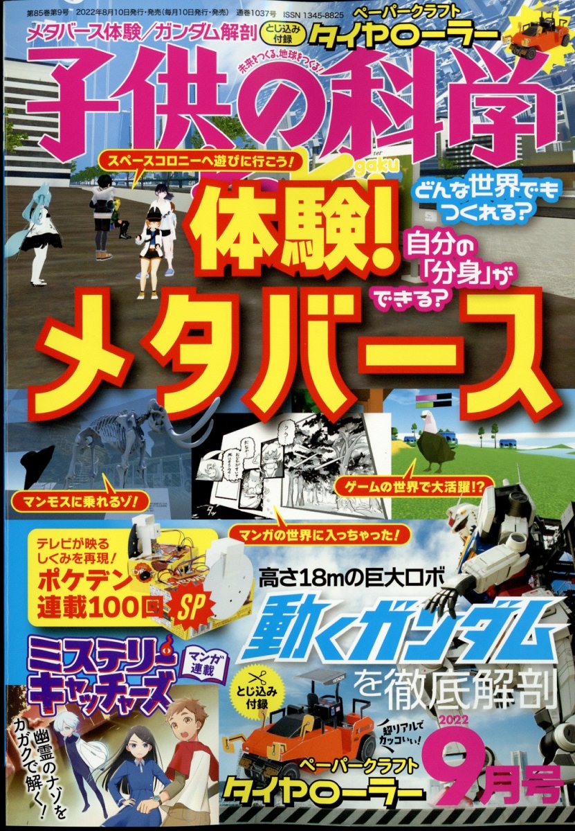 楽天ブックス: 子供の科学 2022年 9月号 [雑誌] - 誠文堂新光社 - 4910037030924 : 雑誌