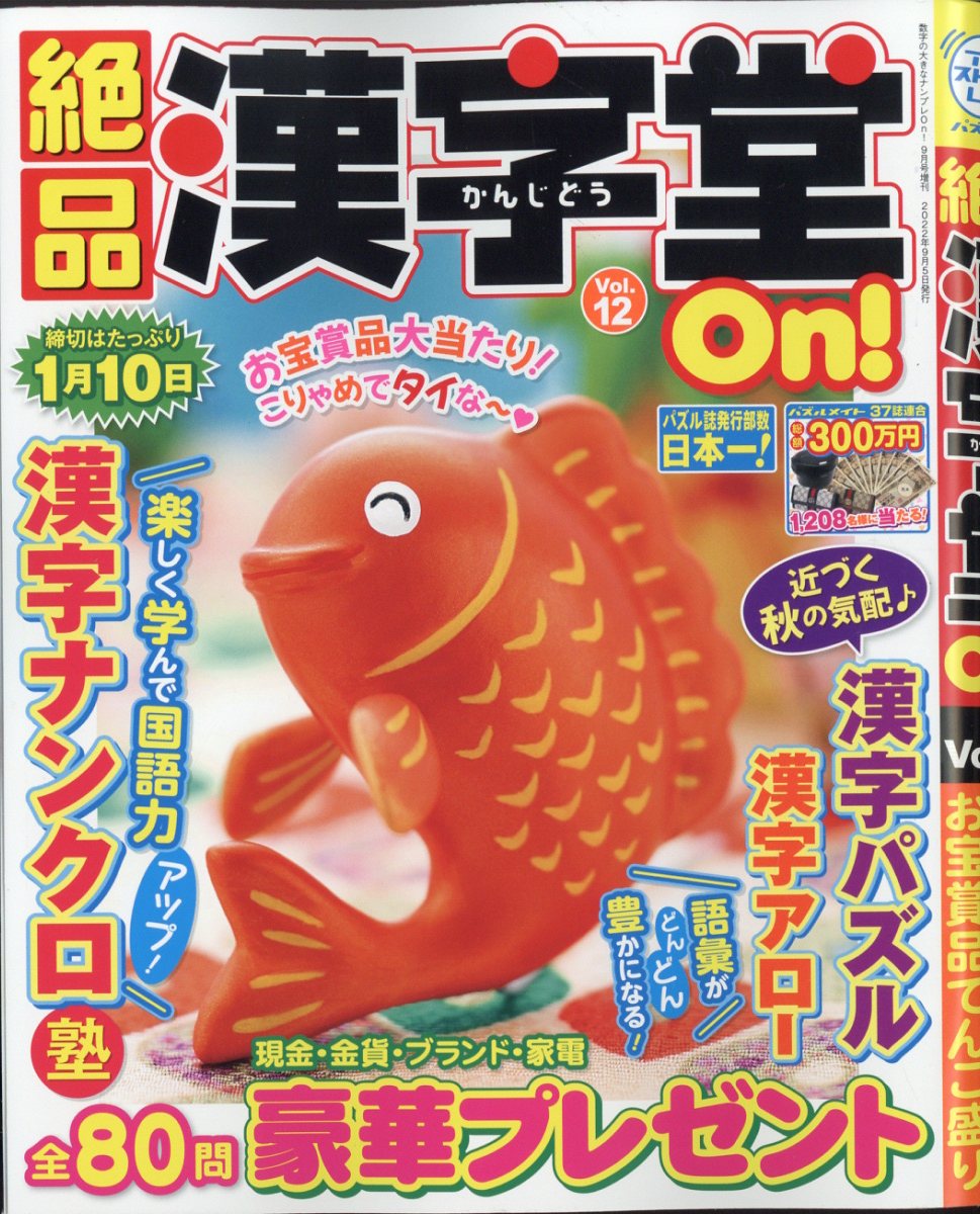 楽天ブックス 絶品漢字堂on 12 22年 9月号 雑誌 マガジン マガジン 雑誌